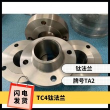 鈦法蘭 鈦異形件 規(guī)格齊全 來圖可定制 耐腐蝕 油、氣酸堿介質(zhì)